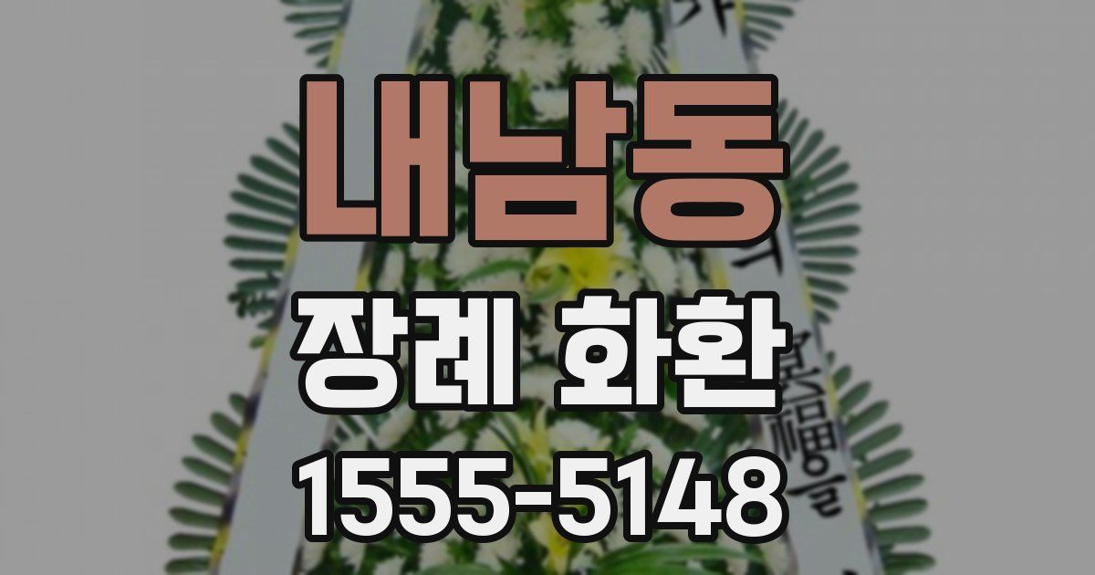 내남동 장례 화환