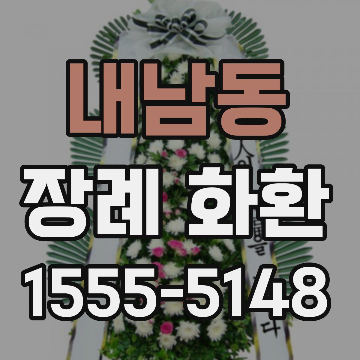 내남동 장례 화환