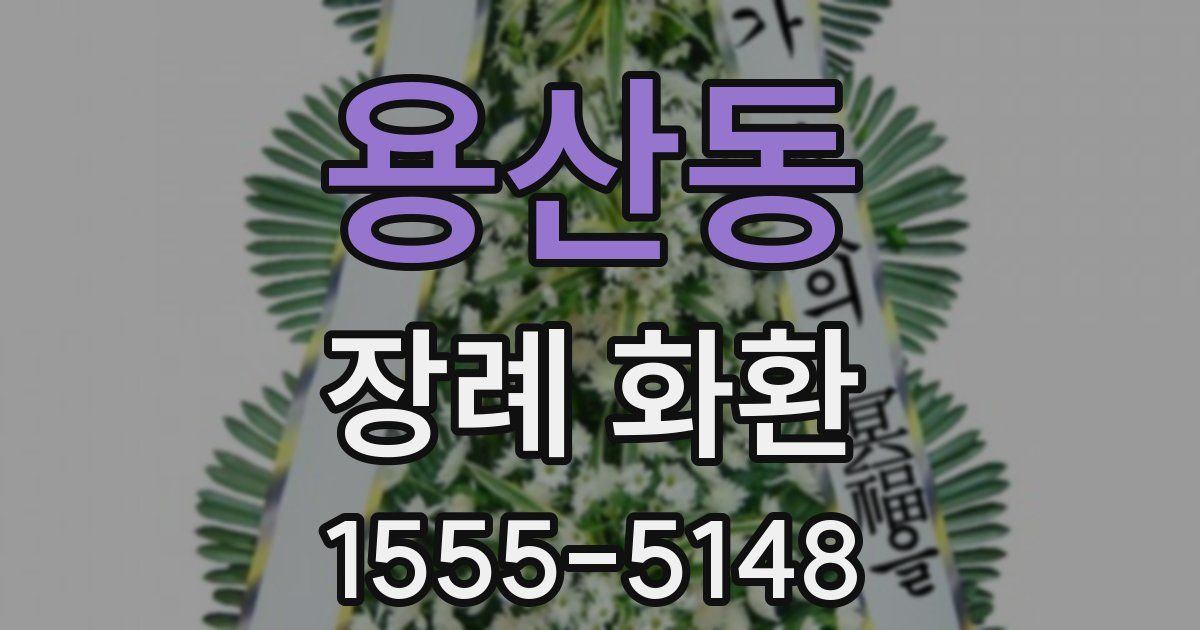 용산동 장례 화환