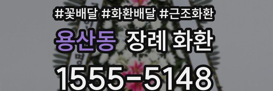 용산동 장례 화환