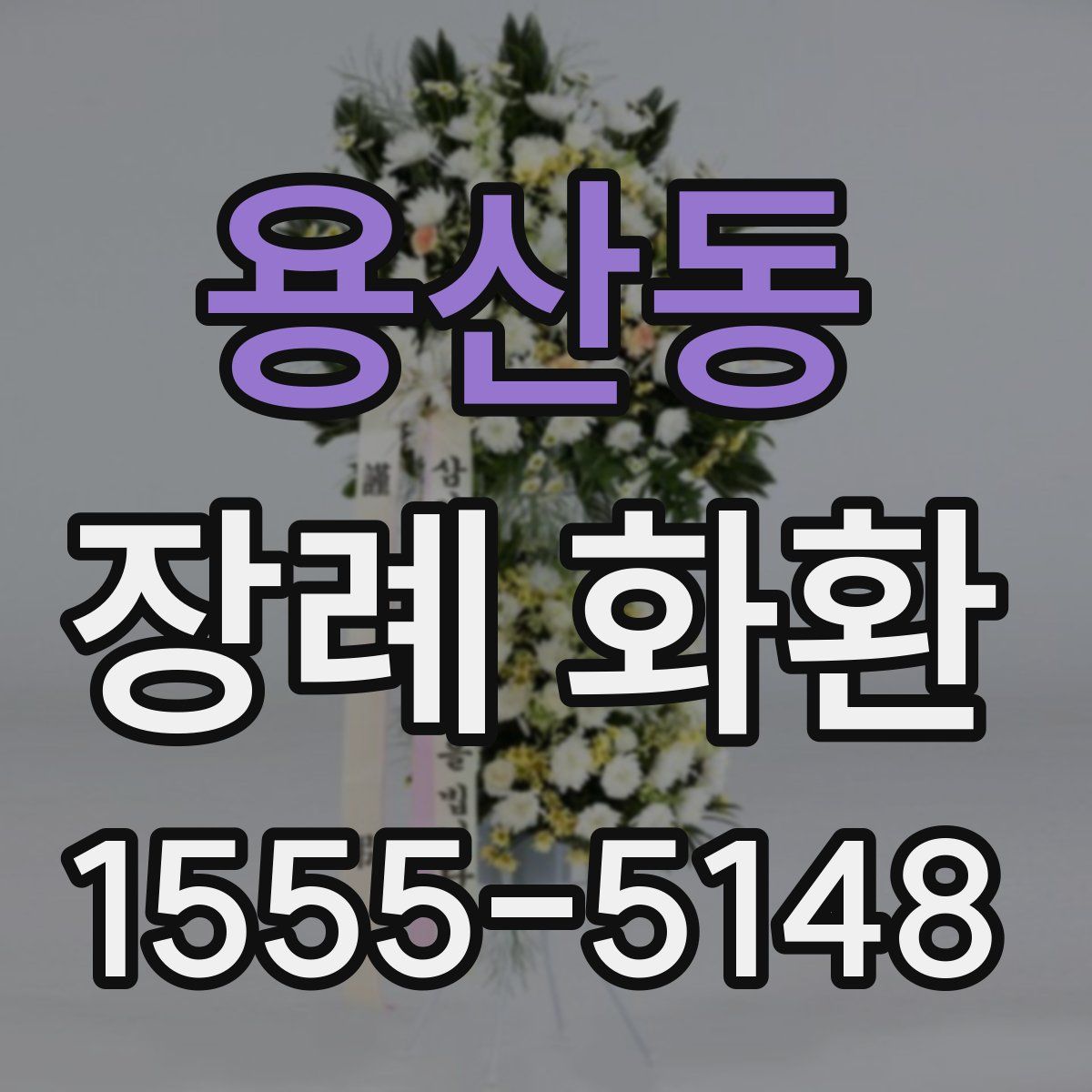 용산동 장례 화환