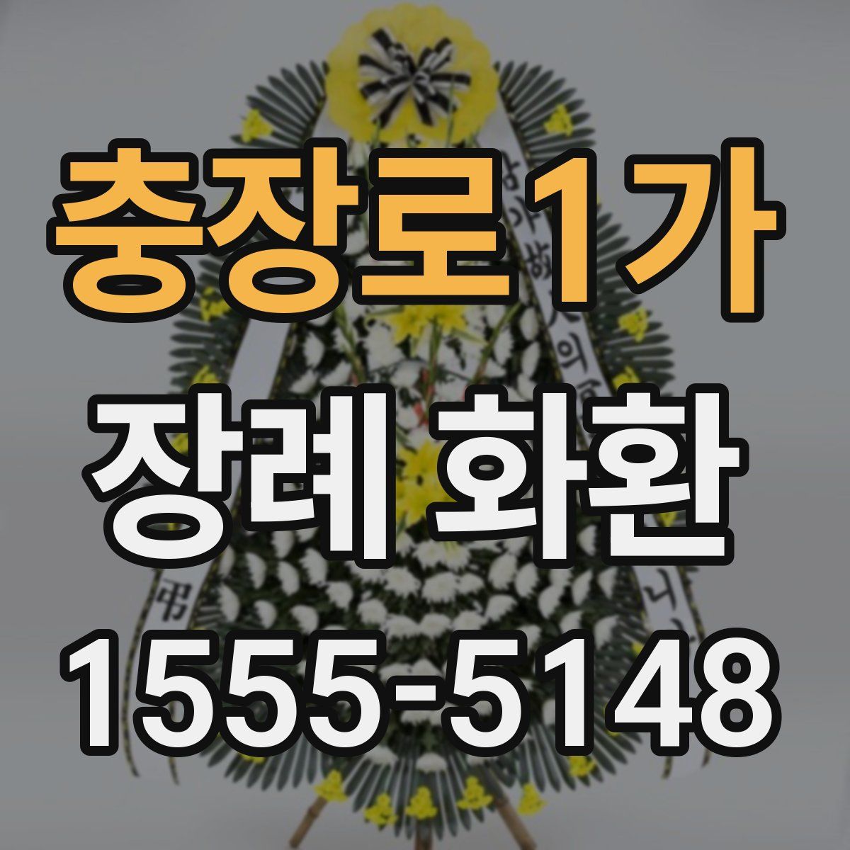 충장로1가 장례 화환