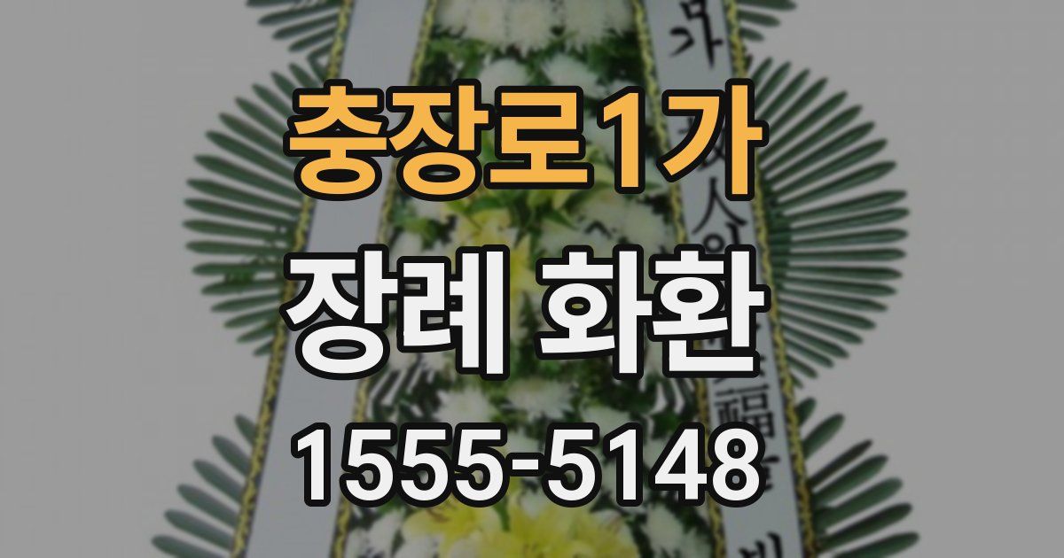 충장로1가 장례 화환