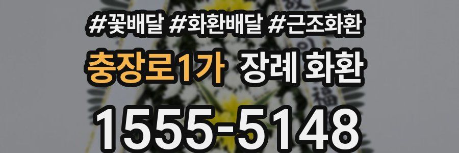 충장로1가 장례 화환
