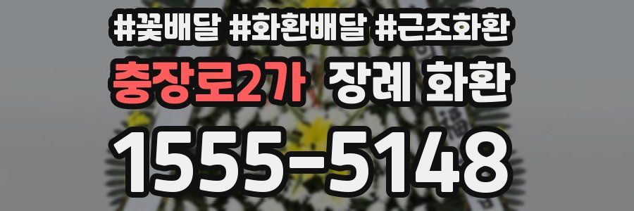 충장로2가 장례 화환