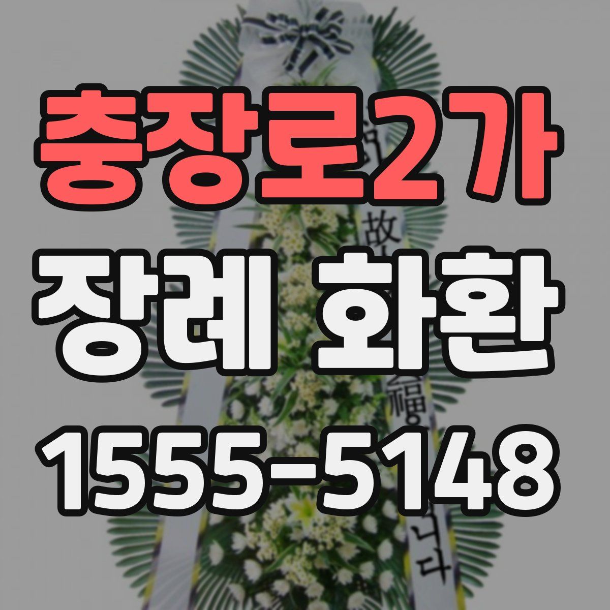 충장로2가 장례 화환