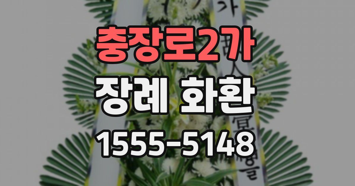 충장로2가 장례 화환