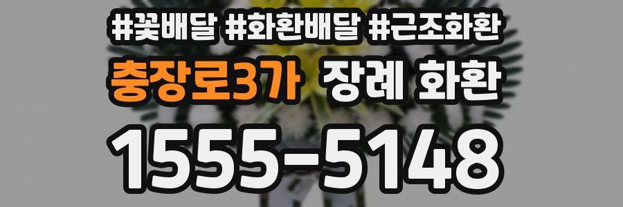 충장로3가 장례 화환
