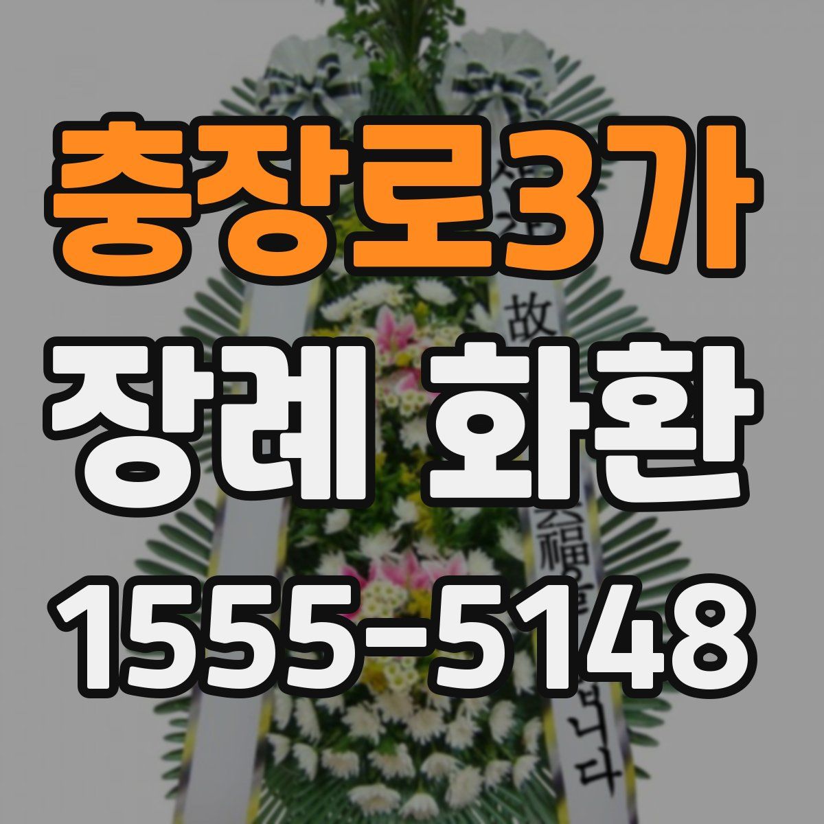 충장로3가 장례 화환