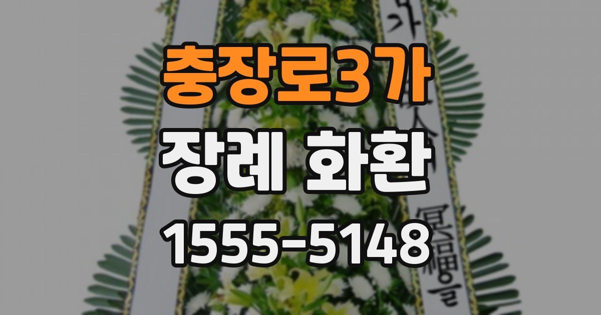 충장로3가 장례 화환