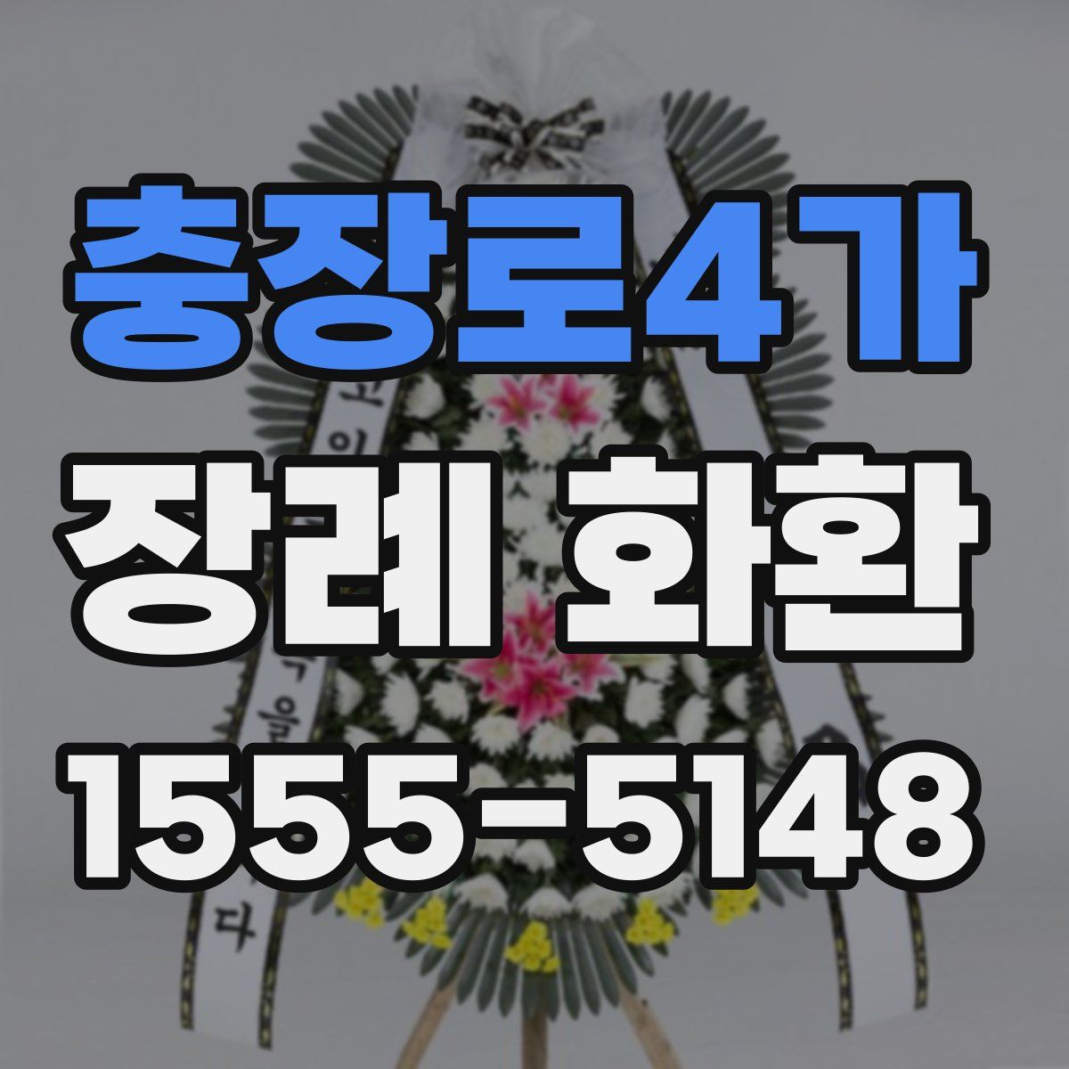 충장로4가 장례 화환
