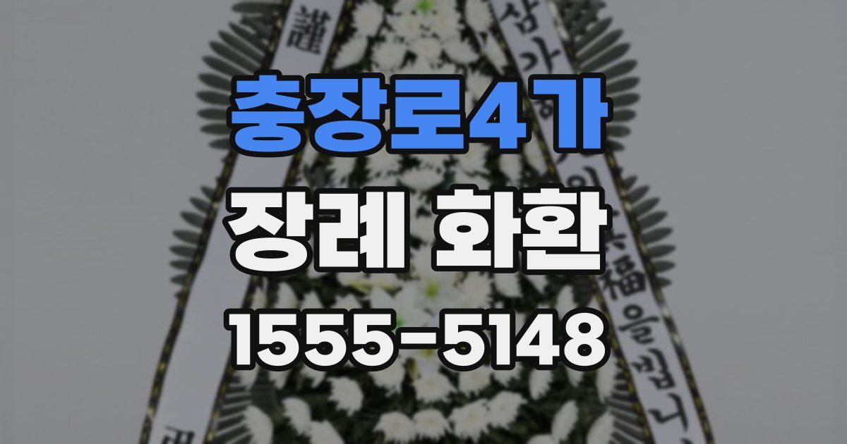 충장로4가 장례 화환