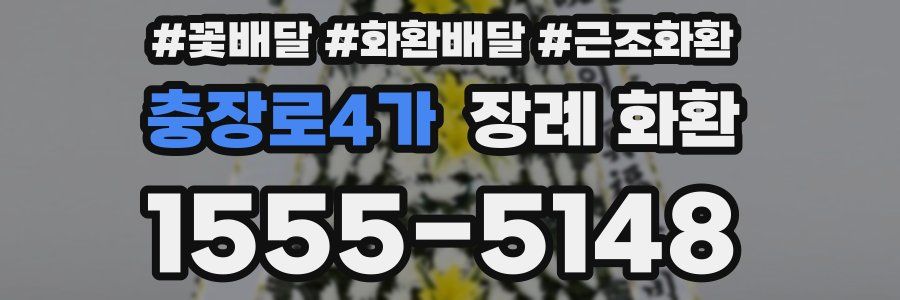 충장로4가 장례 화환