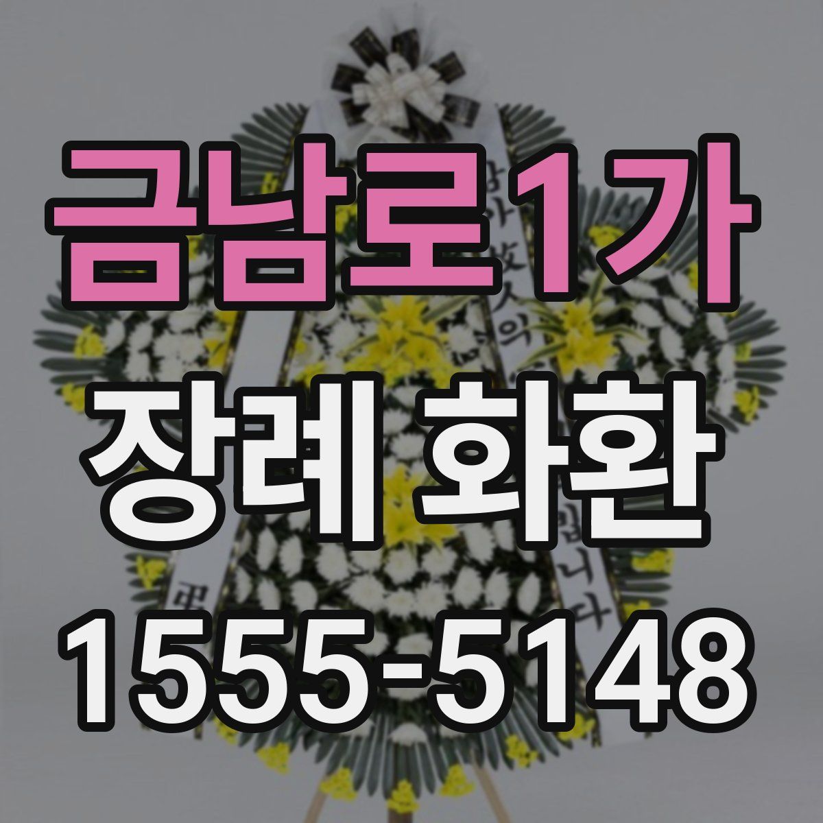 금남로1가 장례 화환
