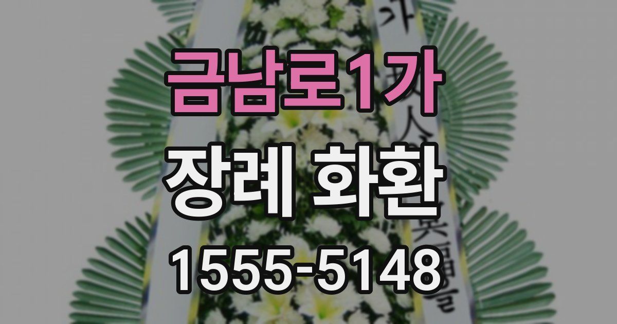 금남로1가 장례 화환