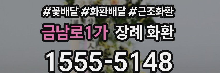금남로1가 장례 화환