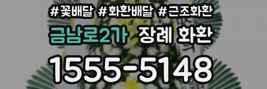 금남로2가 장례 화환
