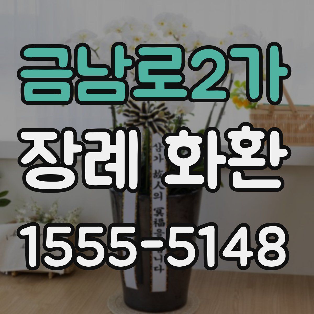 금남로2가 장례 화환
