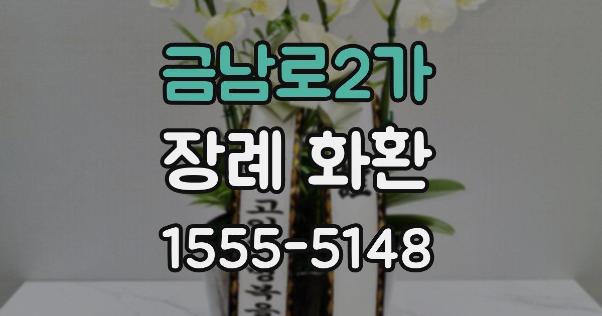 금남로2가 장례 화환