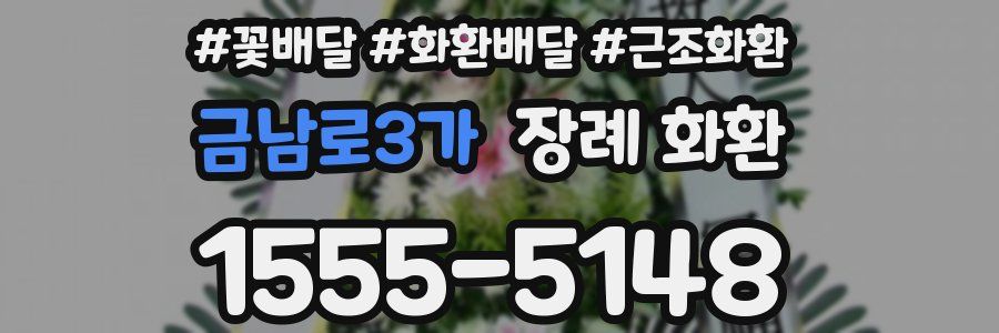 금남로3가 장례 화환