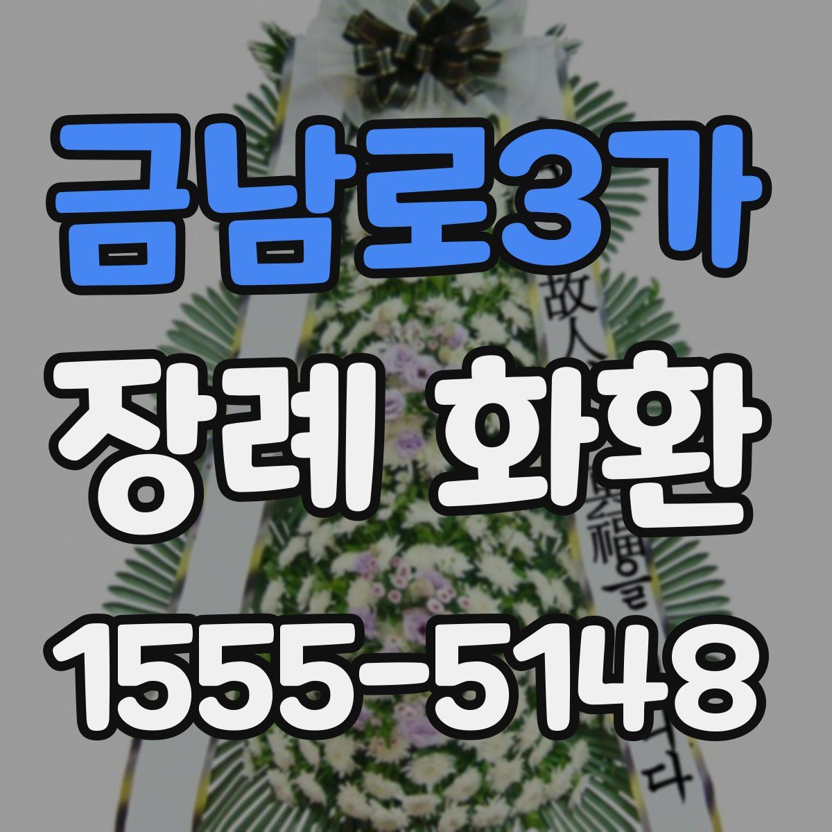 금남로3가 장례 화환