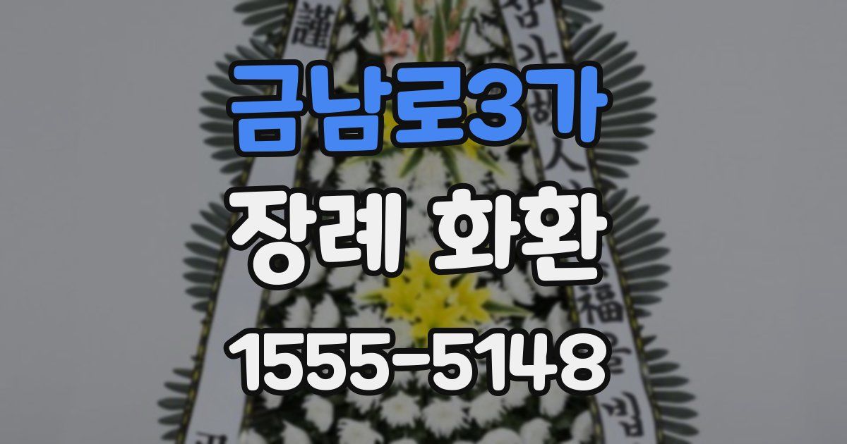 금남로3가 장례 화환