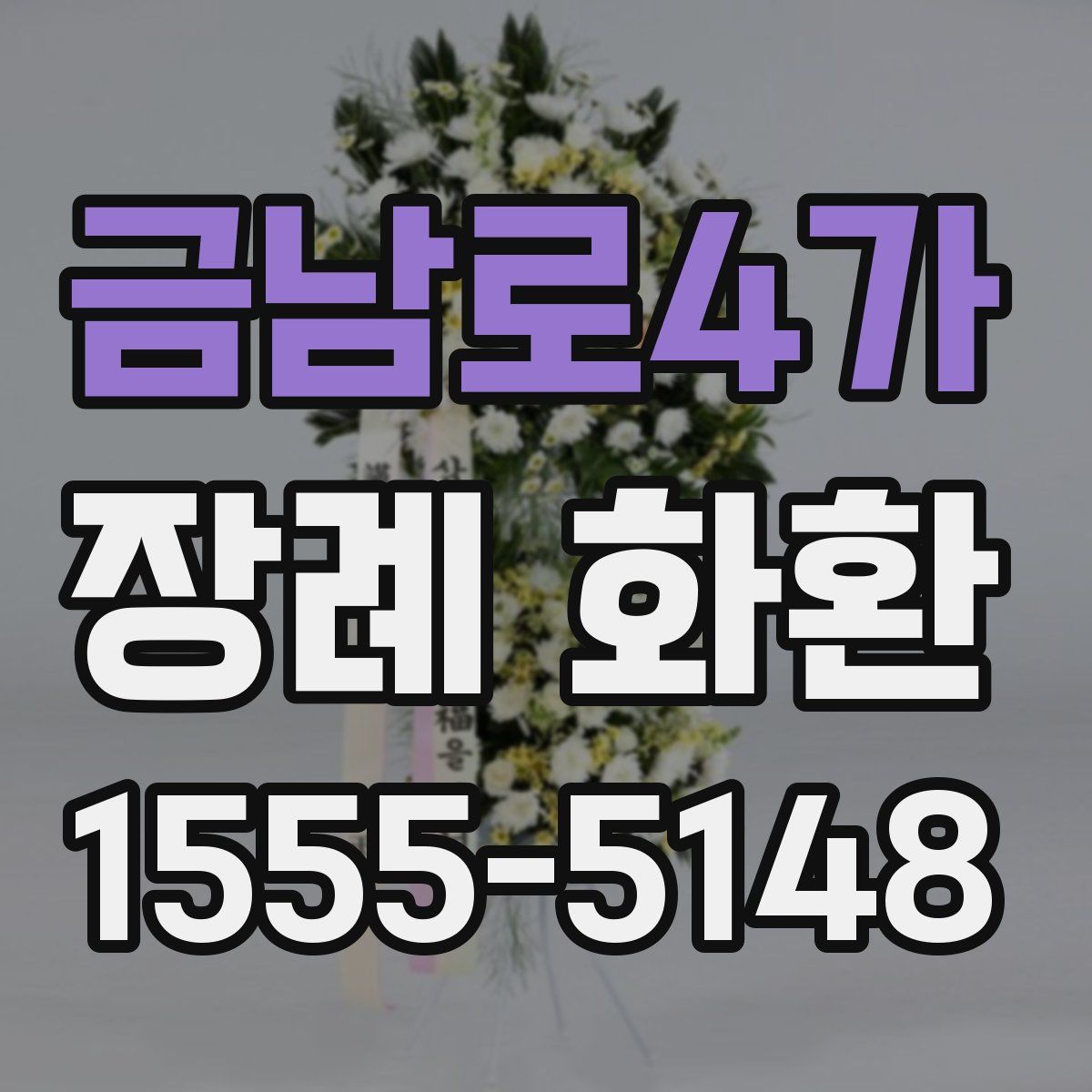 금남로4가 장례 화환