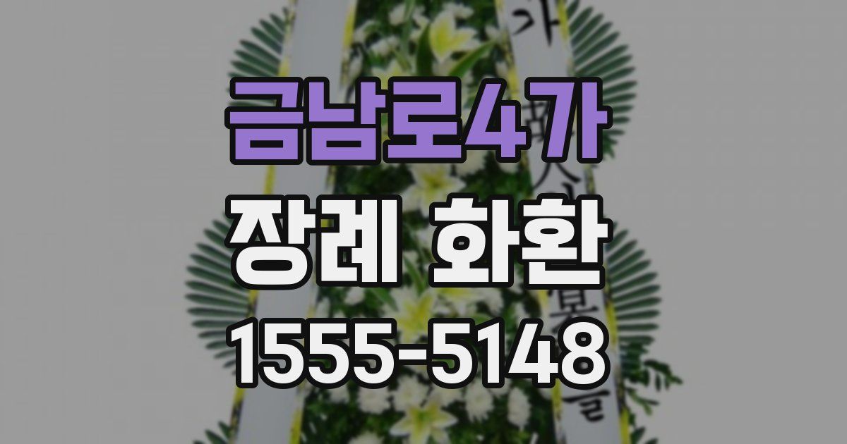 금남로4가 장례 화환
