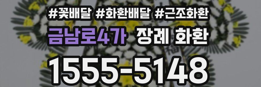 금남로4가 장례 화환