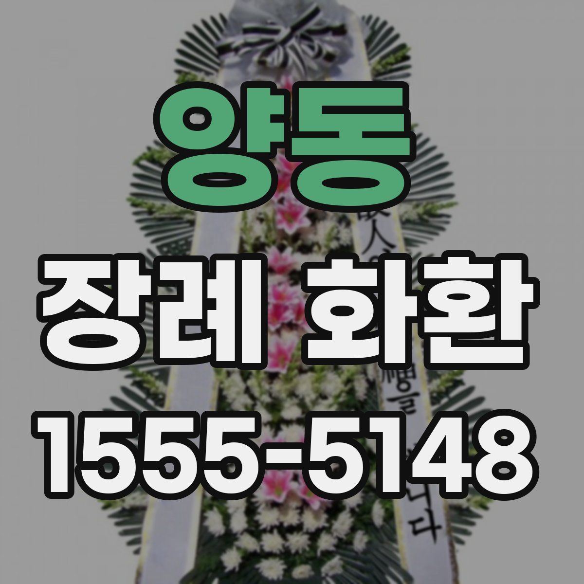 양동 장례 화환