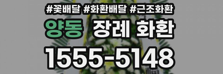 양동 장례 화환