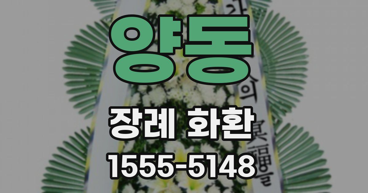 양동 장례 화환