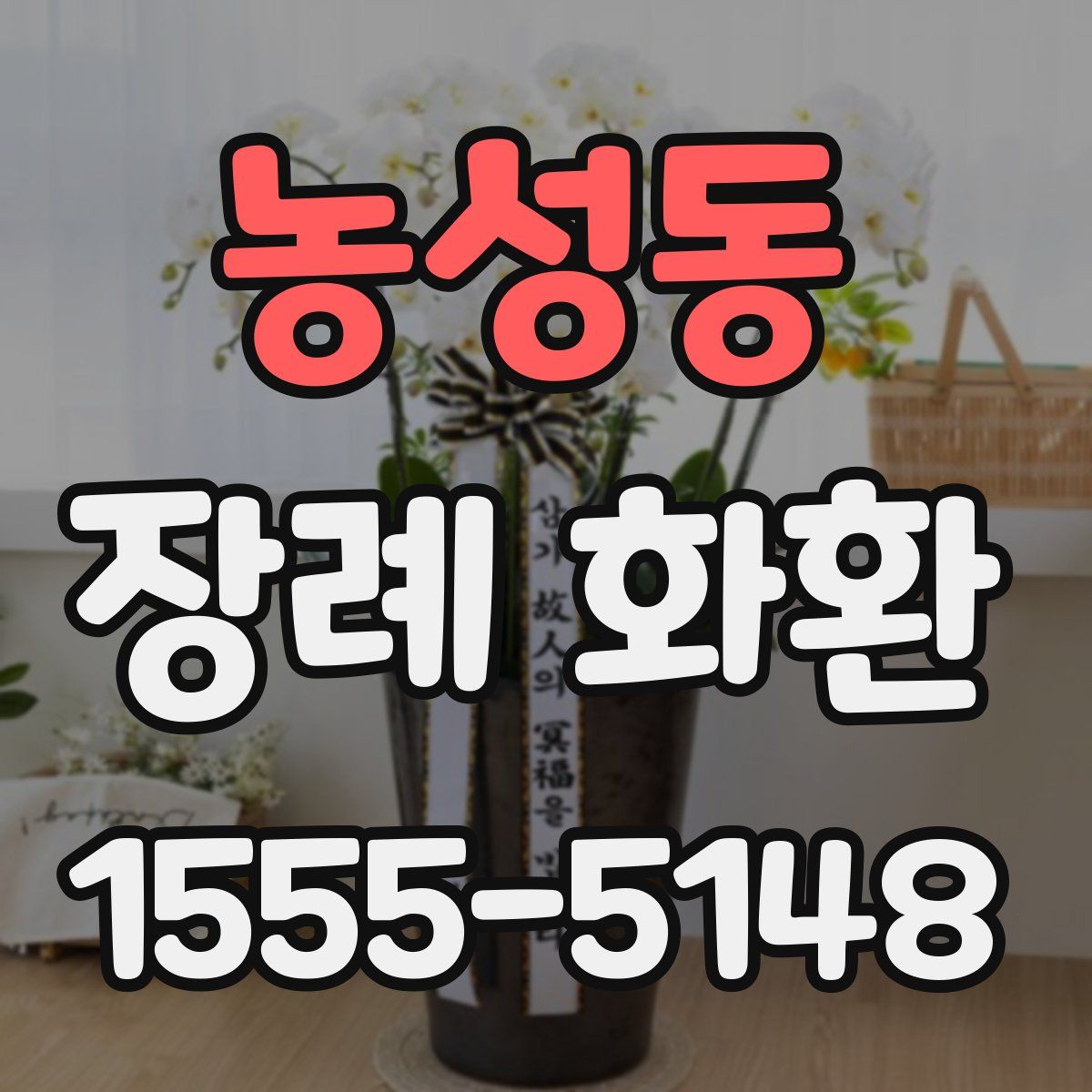 농성동 장례 화환