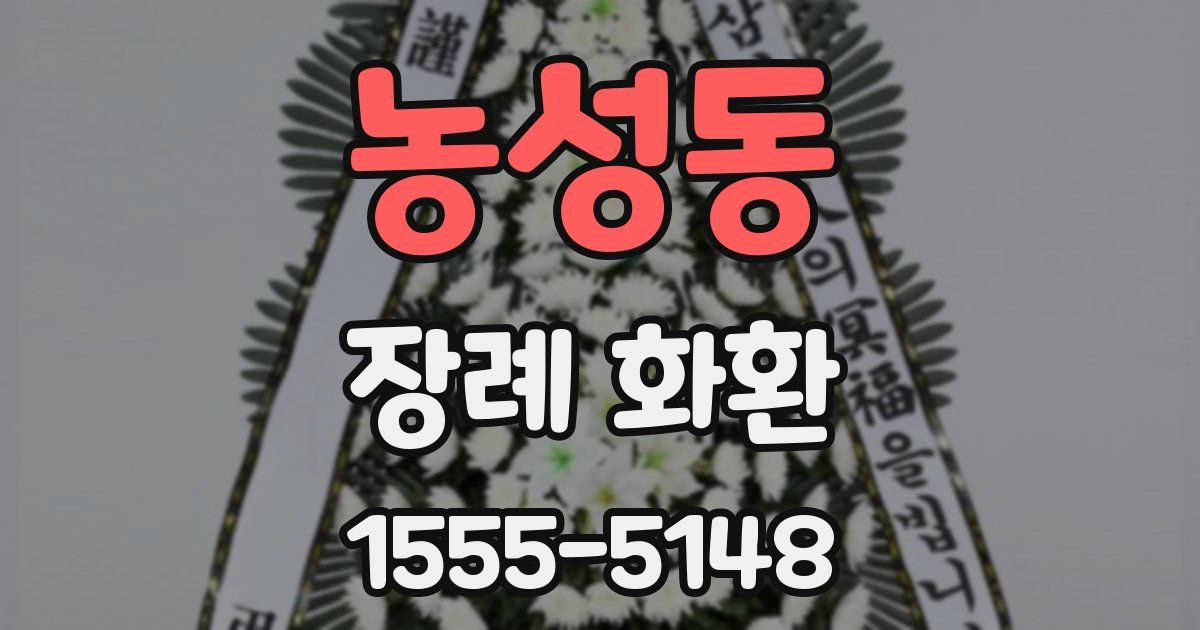농성동 장례 화환