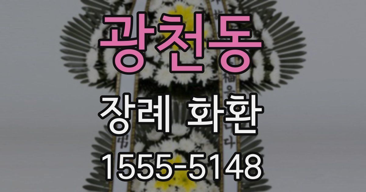 광천동 장례 화환