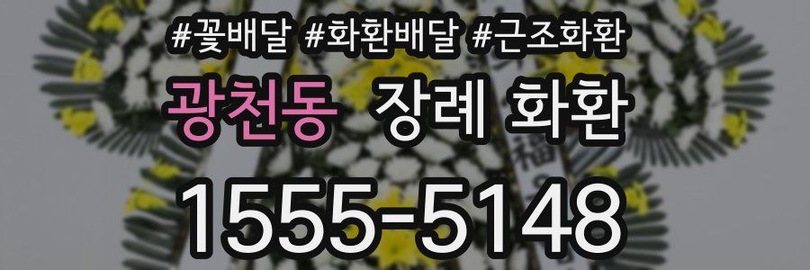 광천동 장례 화환