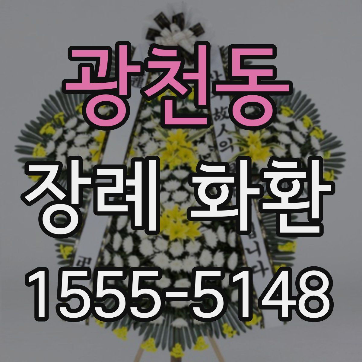 광천동 장례 화환