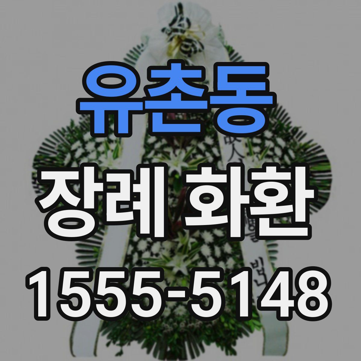 유촌동 장례 화환