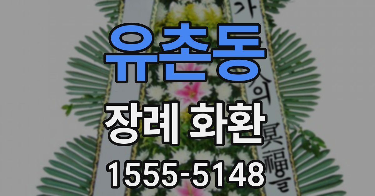 유촌동 장례 화환