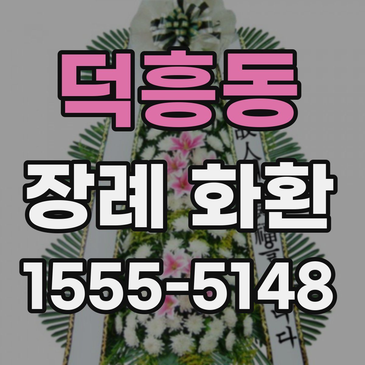 덕흥동 장례 화환