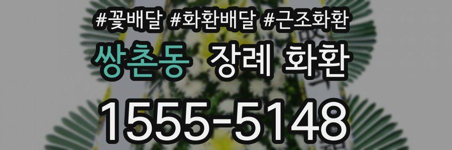 쌍촌동 장례 화환
