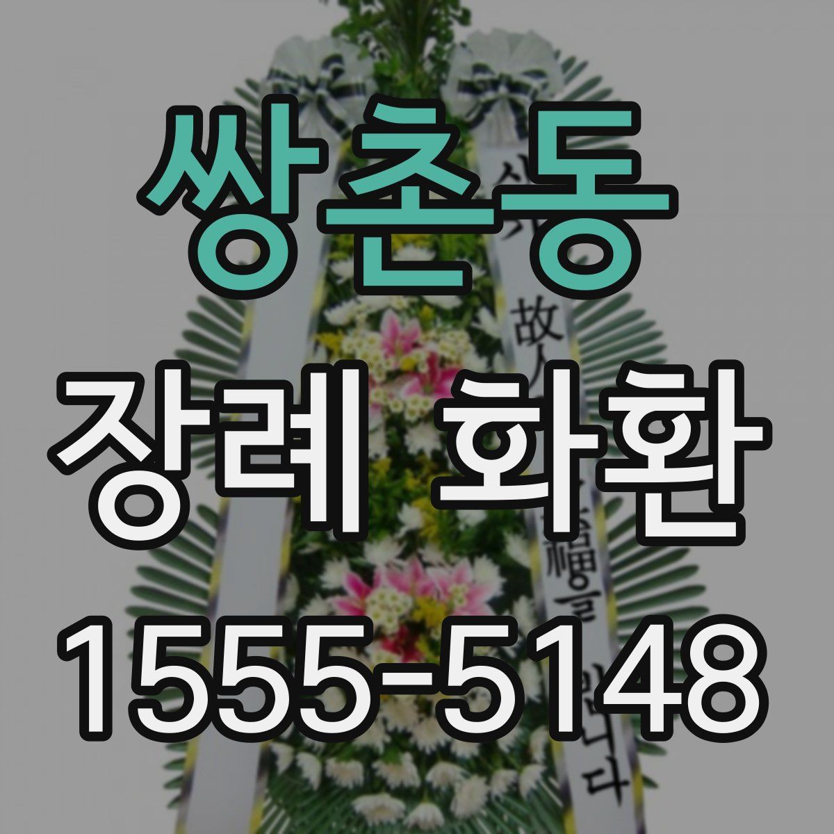 쌍촌동 장례 화환