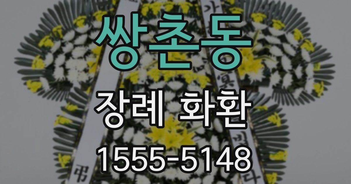 쌍촌동 장례 화환