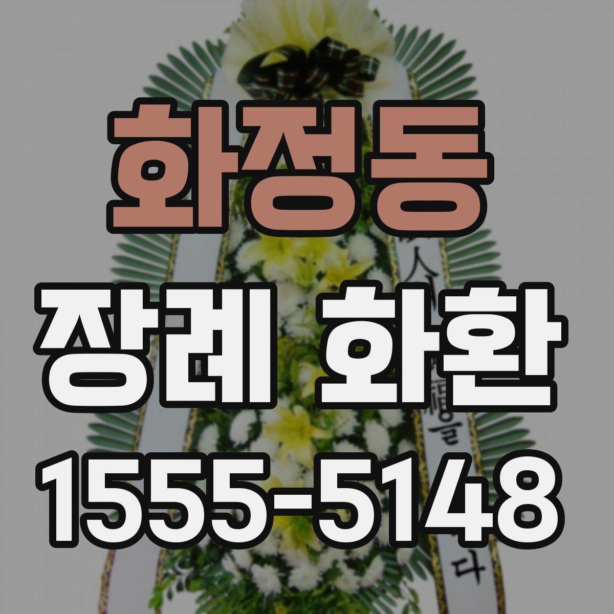 화정동 장례 화환