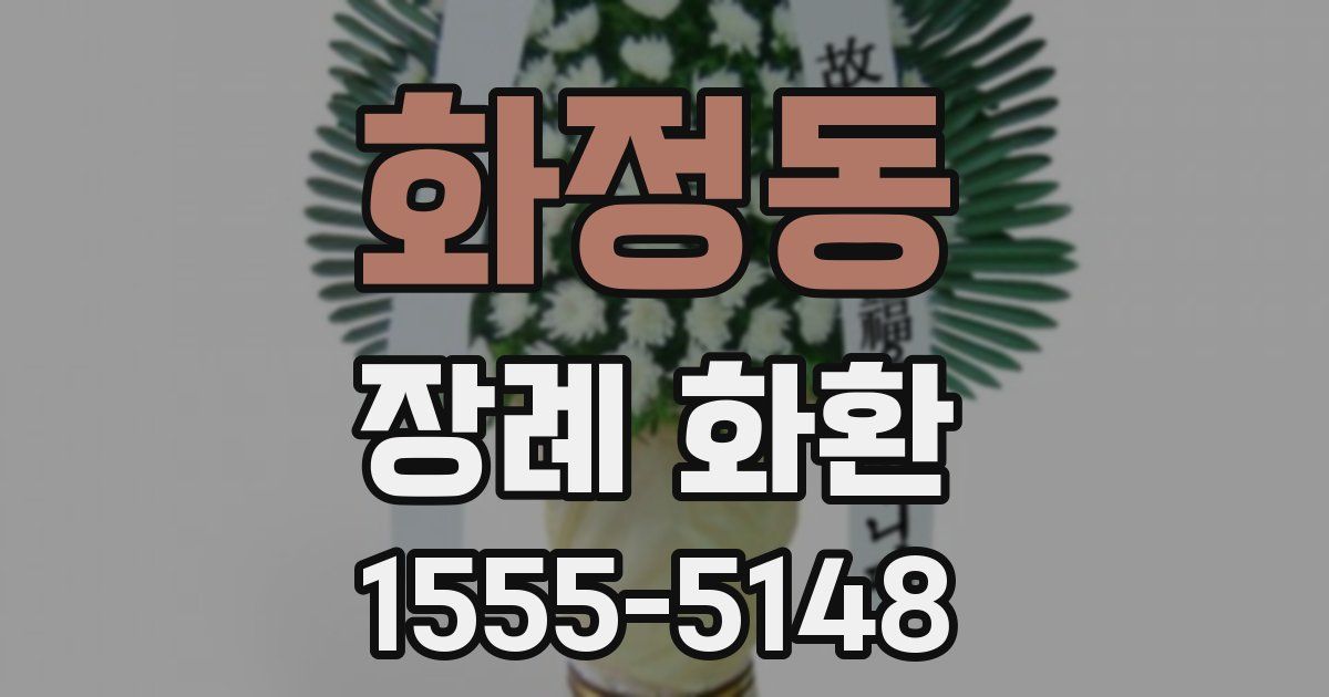 화정동 장례 화환