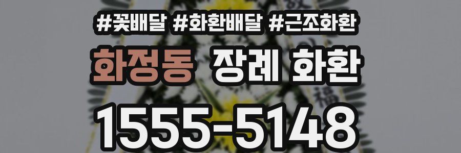 화정동 장례 화환