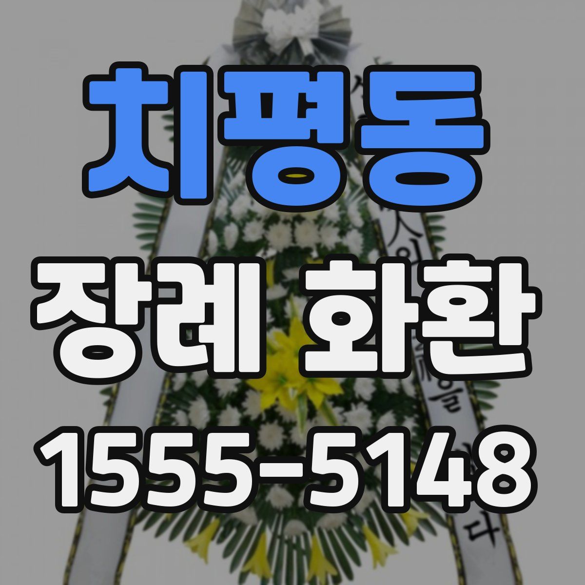 치평동 장례 화환