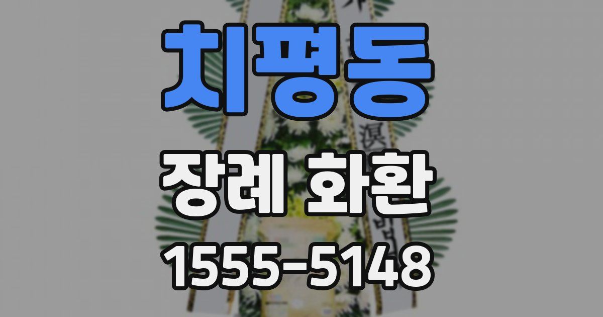 치평동 장례 화환