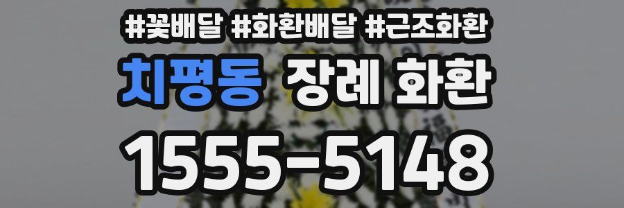 치평동 장례 화환