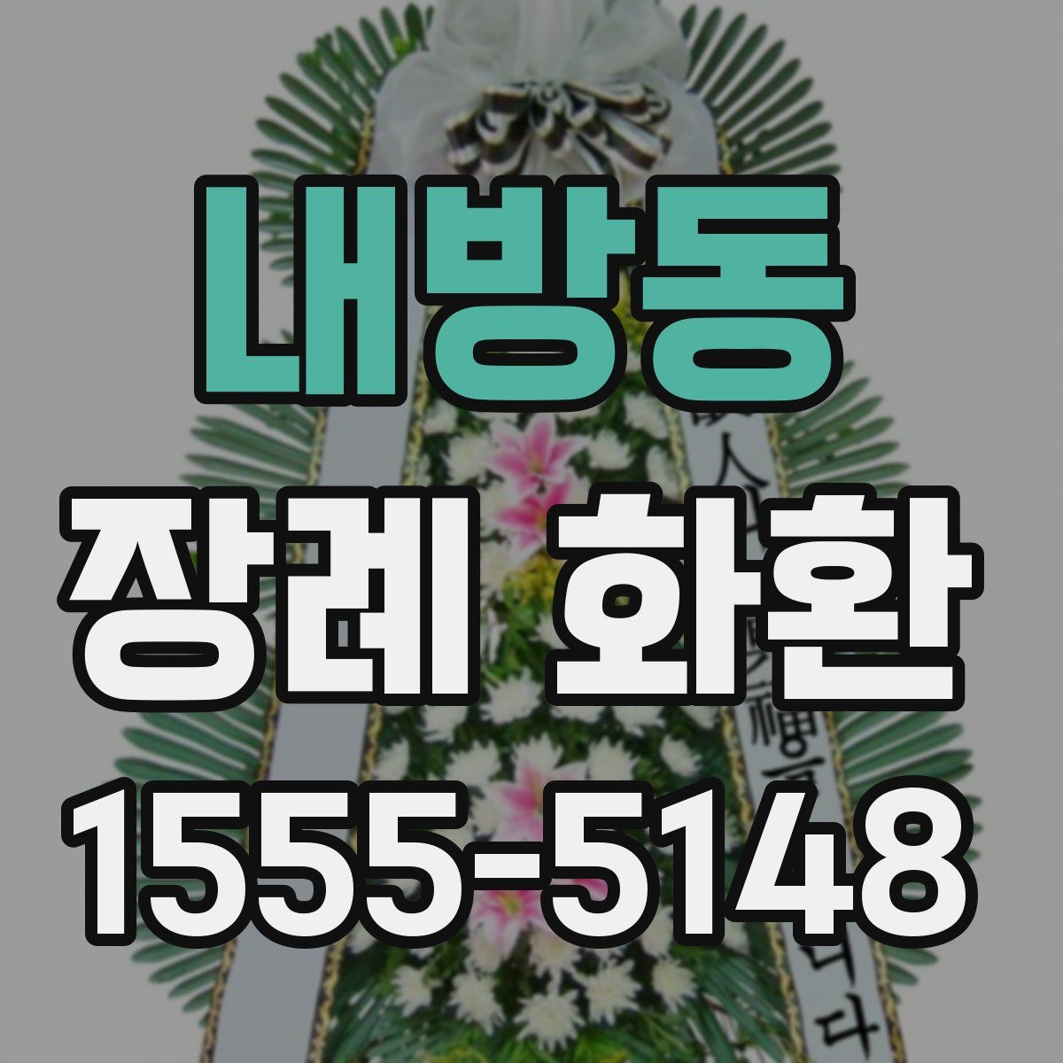 내방동 장례 화환
